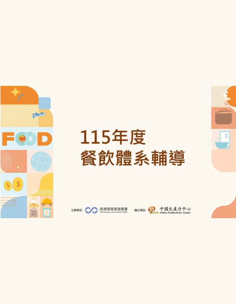 115年度 餐飲體系輔導
